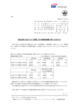SBI 証券の2017 年3 月期第1 四半期連結業績に関するお知らせ
