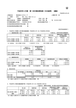 平成29年3月期 第1四半期決算短信〔日本基準〕（連結）