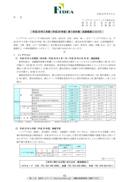 平成 29 年 3 月期（平成 28 年度）第1四半期 決算概要について