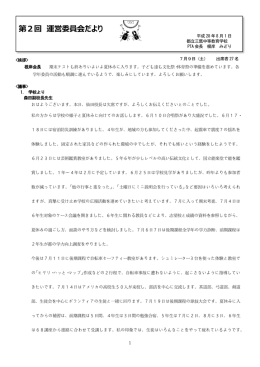 第2回 運営委員会だより - 都立三鷹中等教育学校PTA