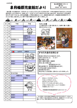 児童館だより榛原H28年8月号