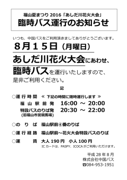 8月15日（月曜日） あしだ川花火大会にあわせ、