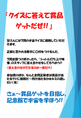 「クイズに答えて賞品 ゲットだぜ!!」