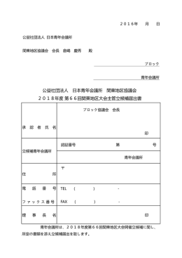 主管立候補届出書原本