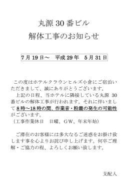 隣接ビル（丸源30番ビル）解体工事のお知らせ