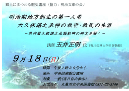 明治期地方創生の第一人者 大久保諶之丞神の救世・救民の生涯 9月