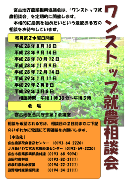 宮古地方農業振興協議会は、「ワンストップ就 農相談会」を定期的に開催