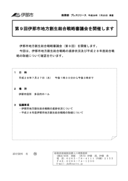 第9回伊那市地方創生総合戦略審議会を開催します