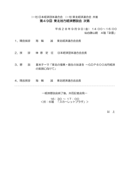 第49回 東北地方経済懇談会 次第