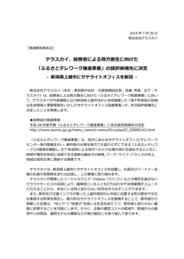 テラスカイ、総務省による地方創生に向けた 「ふるさとテレワーク推進事業