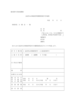 様式第7号(第4条関係) 法定外公共物使用等期間更新許可申請書 平成
