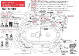 ふるさとカップ GⅢ 場内案内図