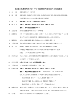 第 回美濃加茂市 少 団野球 部交流大会実施要綱