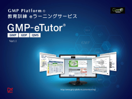 eラーニングサービス 「GMP-eTutor」ご案内