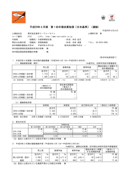 平成29年3月期 第1四半期決算短信 日本基準) 連結