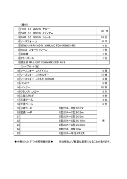 照明機材 - 小樽GoldStone