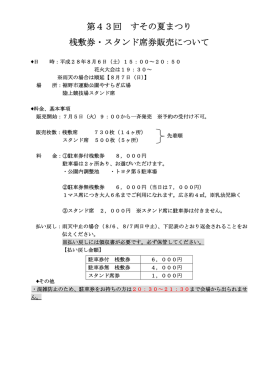 第43回 すその夏まつり 桟敷券・スタンド席券販売について