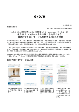 業界初​ ​カレンダーからその場で予約ができる 「即時内覧予約