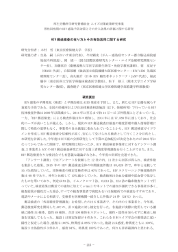 HIV 郵送検査の在り方とその有効活用に関する研究