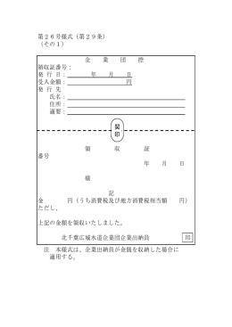 第26号様式（第29条） （その1） 企 業 団 控 領収証番号： 発 行 日： 年