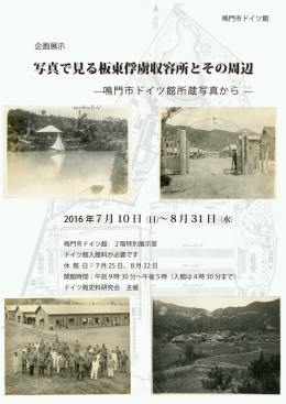写真で見る板東俘虜収容所とその周辺