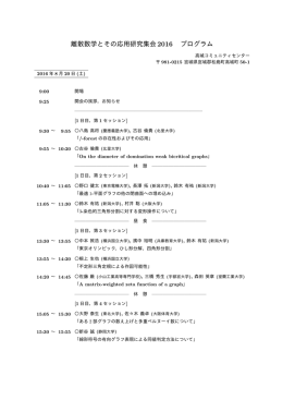 離散数学とその応用研究集会2016 プログラム
