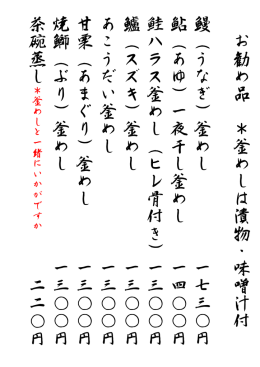 お 勧 め 品 ＊ 釜 め し は 漬 物 ・ 味 噌 汁 付 鰻 （ う な ぎ ） 釜 め し 一