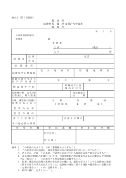 3.危険物製造所・貯蔵所・取扱所変更許可申請書 (PDF 83.9KB)