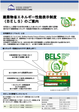建築物省エネルギー性能表示制度 （BELS）のご案内