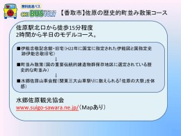 佐原駅北口から徒歩15分程度 2時間から半日のモデルコース。 水郷