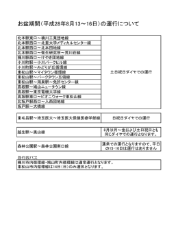 お盆期間（平成28年8月13～16日）の運行について