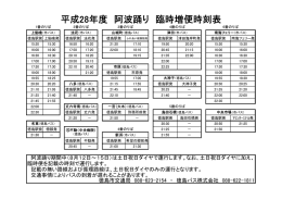 阿波踊り期間 臨時便時刻表（PDF形式：48KB）