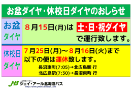 長沼東町(7:05)&rarr;北広島駅 行 北広島駅(7:30)&rarr;長沼東町 行