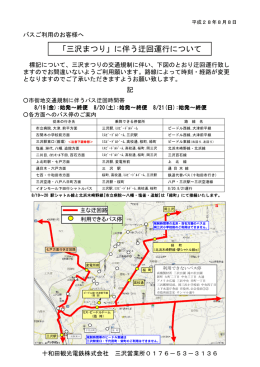 「三沢まつり」に伴う迂回運行について