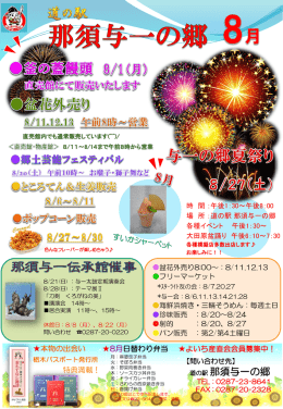 8月号プリントアウト用 - 道の駅 那須与一の郷