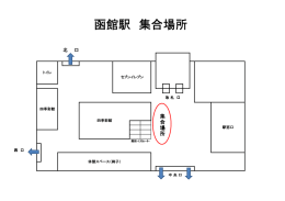 函館駅集合場所はこちら