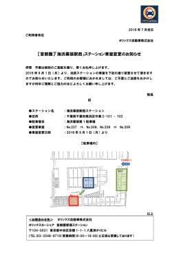 【首都圏】「海浜幕張駅西」ステーション車室変更のお知らせ