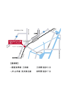 【最寄駅】 ・都営浅草線 三田線 三田駅:徒歩 5 分 ・JR 山手線 京浜東北