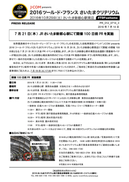 7 月 21 日（木） JR さいたま新都心駅にて開催 100 日前 PR を実施
