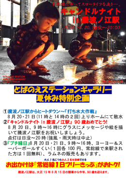 キャンドルナイト in 騰波ノ江駅 とばのえステーションギャラリー 夏休み