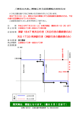 津駅行きの最終便のみ