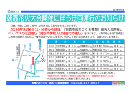 2016.07.29 朝霞花火大会開催に伴う迂回運行のお知らせ