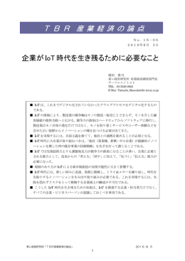 企業がIoT時代を生き残るために必要なこと