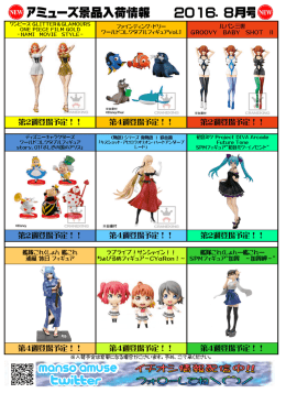 アミューズ景品入荷情報 2016．8月号