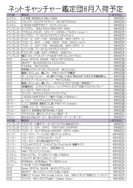 ネットキャッチャー鑑定団8月入荷予定