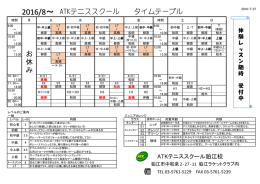 狛江校タイムテーブル - ATKテニススクール