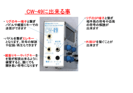 CW-49に出来る事