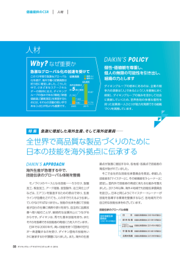 全世界で高品質な製品づくりのために 日本の技能を海外拠点に伝承する