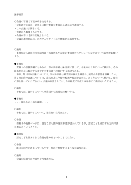 1 議事要旨 会議の冒頭で下記事項を決定する。 ・会長に井上委員、副