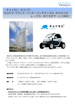 横浜市と日産自動車株式会社が協働で取り組む、超小型電気自動車を